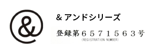 ＆アンドシリーズ 登録第6571563号